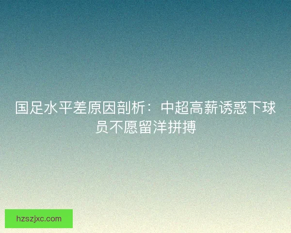 国足水平差原因剖析：中超高薪诱惑下球员不愿留洋拼搏