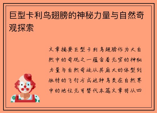 巨型卡利鸟翅膀的神秘力量与自然奇观探索 巨型卡利鸟翅膀的神秘力量与自然奇观探索
