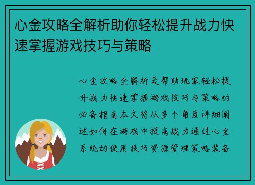 心金攻略全解析助你轻松提升战力快速掌握游戏技巧与策略 心金攻略全解析助你轻松提升战力快速掌握游戏技巧与策略