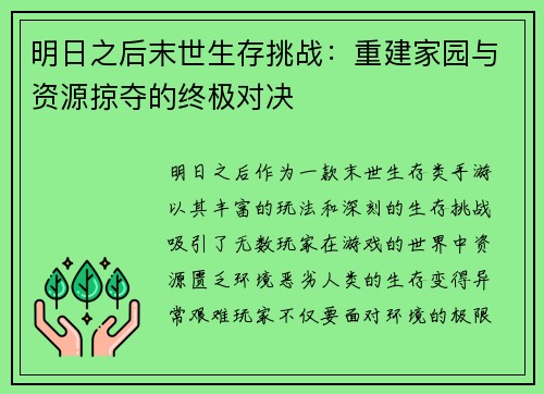 明日之后末世生存挑战:重建家园与资源掠夺的终极对决 明日之后末世生存挑战:重建家园与资源掠夺的终极对决