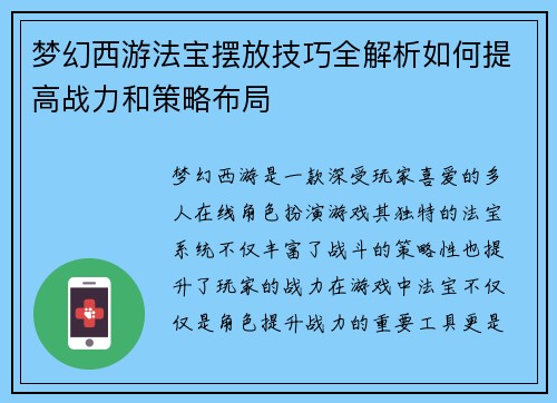 梦幻西游法宝摆放技巧全解析如何提高战力和策略布局