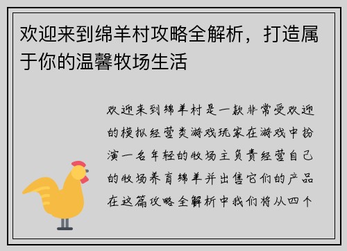 欢迎来到绵羊村攻略全解析，打造属于你的温馨牧场生活