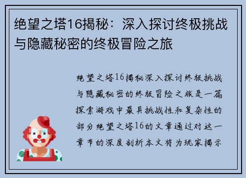 绝望之塔16揭秘：深入探讨终极挑战与隐藏秘密的终极冒险之旅