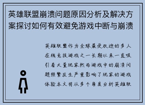 英雄联盟崩溃问题原因分析及解决方案探讨如何有效避免游戏中断与崩溃