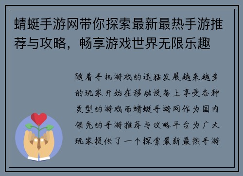 蜻蜓手游网带你探索最新最热手游推荐与攻略，畅享游戏世界无限乐趣