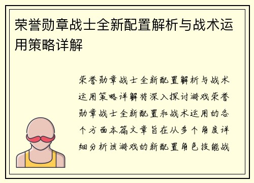 荣誉勋章战士全新配置解析与战术运用策略详解