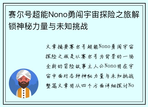赛尔号超能Nono勇闯宇宙探险之旅解锁神秘力量与未知挑战 赛尔号超能Nono勇闯宇宙探险之旅解锁神秘力量与未知挑战