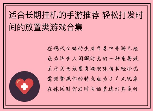 适合长期挂机的手游推荐 轻松打发时间的放置类游戏合集 适合长期挂机的手游推荐 轻松打发时间的放置类游戏合集