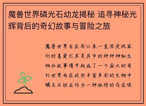魔兽世界磷光石幼龙揭秘 追寻神秘光辉背后的奇幻故事与冒险之旅