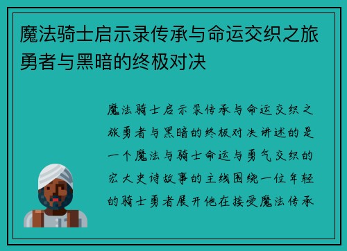 魔法骑士启示录传承与命运交织之旅勇者与黑暗的终极对决 魔法骑士启示录传承与命运交织之旅勇者与黑暗的终极对决