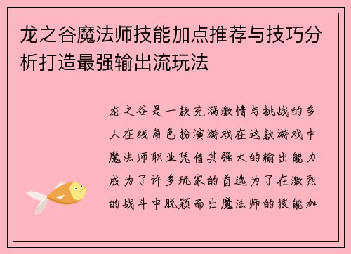 龙之谷魔法师技能加点推荐与技巧分析打造最强输出流玩法 龙之谷魔法师技能加点推荐与技巧分析打造最强输出流玩法
