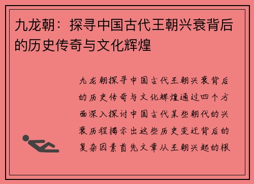 九龙朝：探寻中国古代王朝兴衰背后的历史传奇与文化辉煌