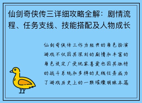仙剑奇侠传三详细攻略全解:剧情流程、任务支线、技能搭配及人物成长指南 仙剑奇侠传三详细攻略全解:剧情流程、任务支线、技能搭配及人物成长指南