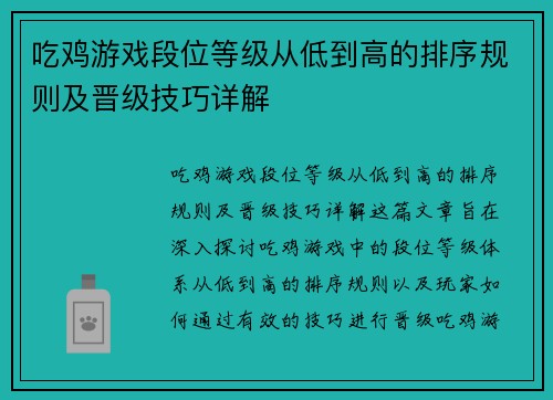 吃鸡游戏段位等级从低到高的排序规则及晋级技巧详解