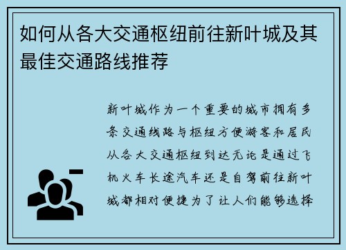 如何从各大交通枢纽前往新叶城及其最佳交通路线推荐 如何从各大交通枢纽前往新叶城及其最佳交通路线推荐