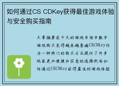 如何通过CS CDKey获得最佳游戏体验与安全购买指南