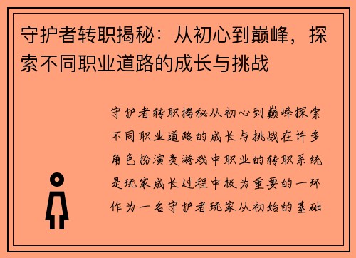 守护者转职揭秘:从初心到巅峰,探索不同职业道路的成长与挑战 守护者转职揭秘:从初心到巅峰,探索不同职业道路的成长与挑战