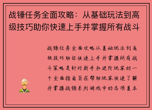 战锤任务全面攻略:从基础玩法到高级技巧助你快速上手并掌握所有战斗策略 战锤任务全面攻略:从基础玩法到高级技巧助你快速上手并掌握所有战斗策略