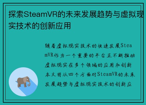 探索SteamVR的未来发展趋势与虚拟现实技术的创新应用