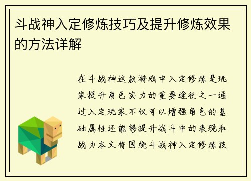 斗战神入定修炼技巧及提升修炼效果的方法详解