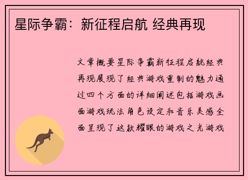 星际争霸：新征程启航 经典再现