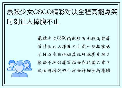 暴躁少女CSGO精彩对决全程高能爆笑时刻让人捧腹不止